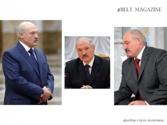 Костюмы Александра Лукашенко: какие смыслы они несут по мнению Юлии Лесиной