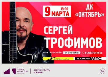 Легендарный Трофимов: 5 и 9 марта 2026 года в Подмосковье зазвучит философия жизни