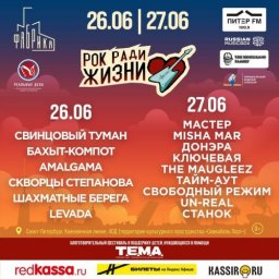 В Санкт-Петербурге 26 и 27 июня пройдет Благотворительный фестиваль Рок ради жизни