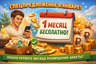 Выгода для массажистов: МАССАЖИСТ.РУ оплатит ваш первый месяц рекламы