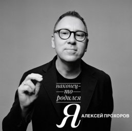 Алексей Прохоров представил первый аудиоальбом НАКОНЕЦ‑ТО РОДИЛСЯ Я накануне выхода книги Алексей Прохоров представил первый аудиоальбом НАКОНЕЦ‑ТО РОДИЛСЯ Я накануне выхода книги