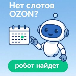 Сервис SlotLoom становится доступен в России для автоматизации процесса бронирования слотов OZON