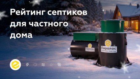 Обзор септиков для частных домов &mdash; выбираем с учётом режима эксплуатации