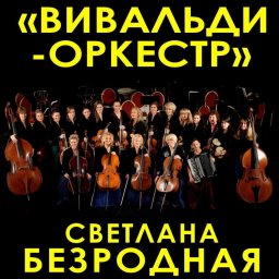 16 февраля в Москве пройдёт музыкально-поэтический вечер с участием Вивальди-оркестра