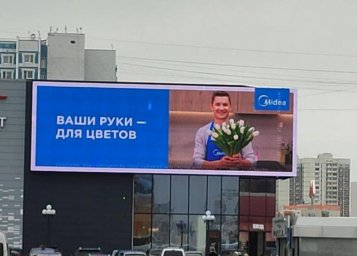8 Марта Midea отметила рекламной кампанией в Москве