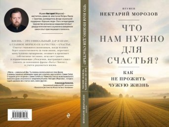 Секреты счастья от игумена Нектария: книга для тех, кто ищет ответы Секреты счастья от игумена Нектария: книга для тех, кто ищет ответы