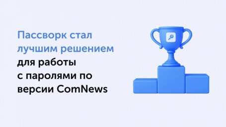 Пассворк получил высшую оценку ComNews Awards 2025 за лучшее решение для паролей